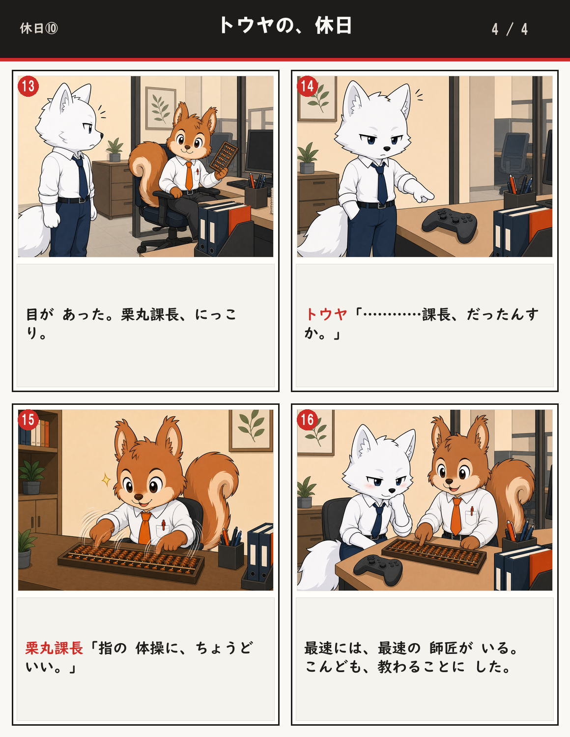トウヤの、休日 4ページ目
