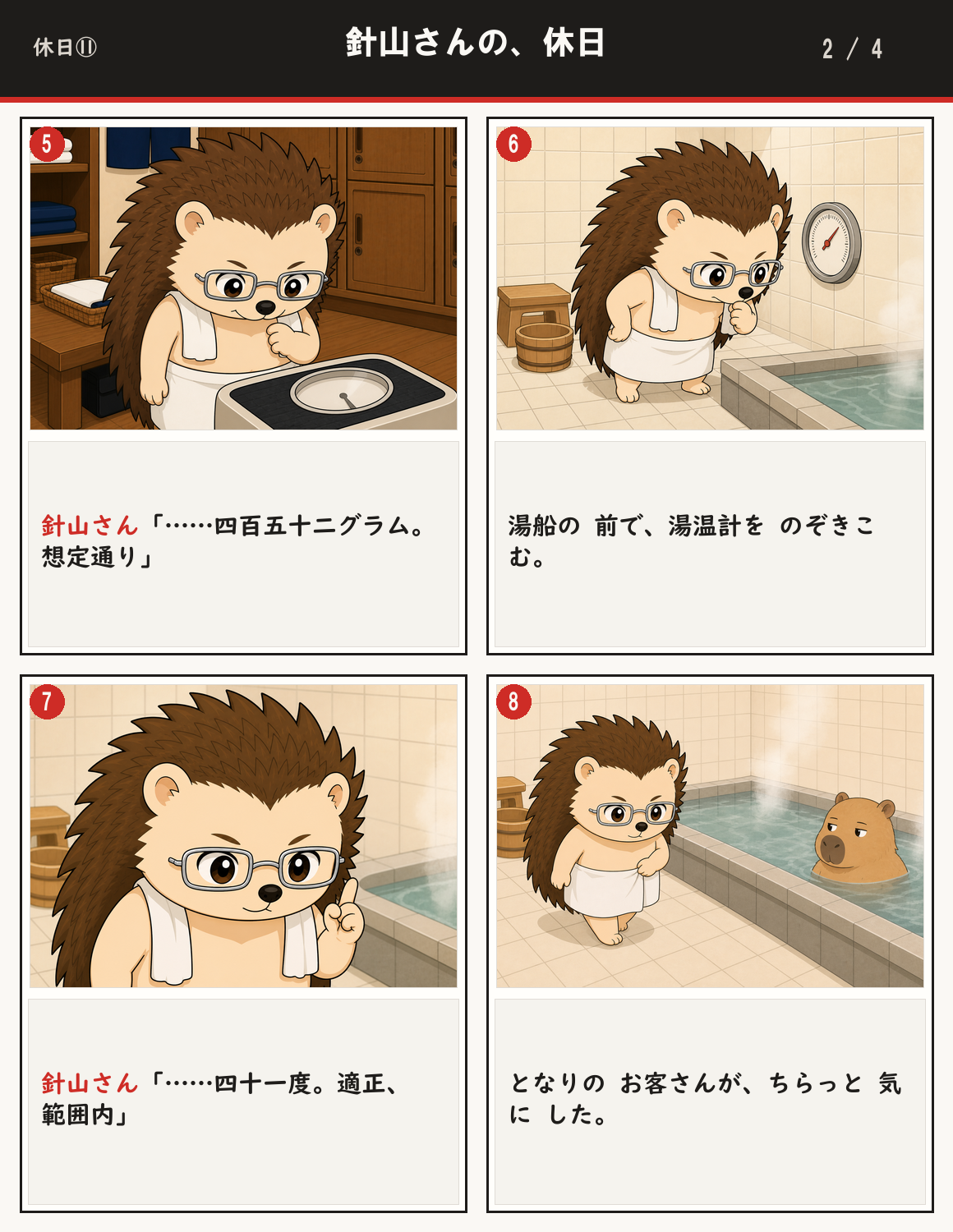針山さんの、休日 2ページ目