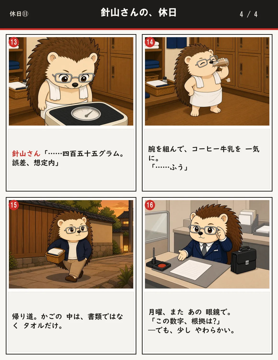 針山さんの、休日 4ページ目