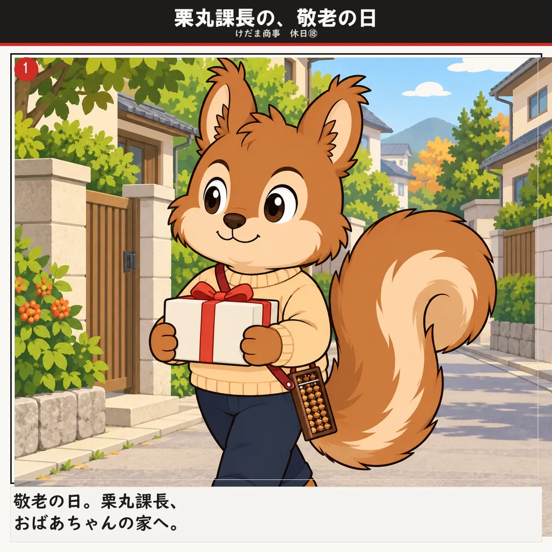 栗丸課長の、敬老の日 1ページ目