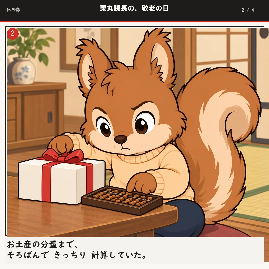 栗丸課長の、敬老の日 2ページ目