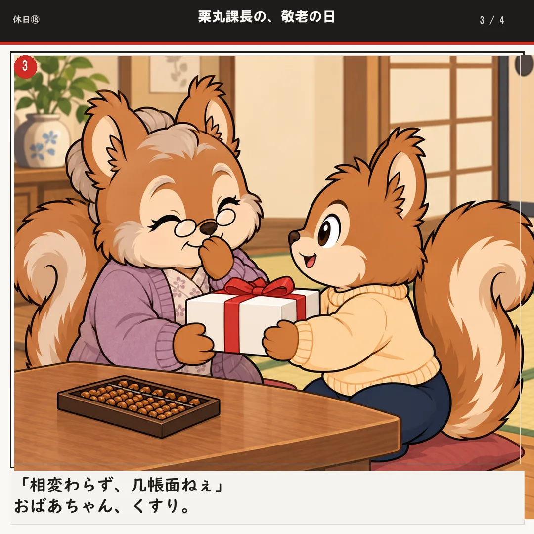 栗丸課長の、敬老の日 3ページ目