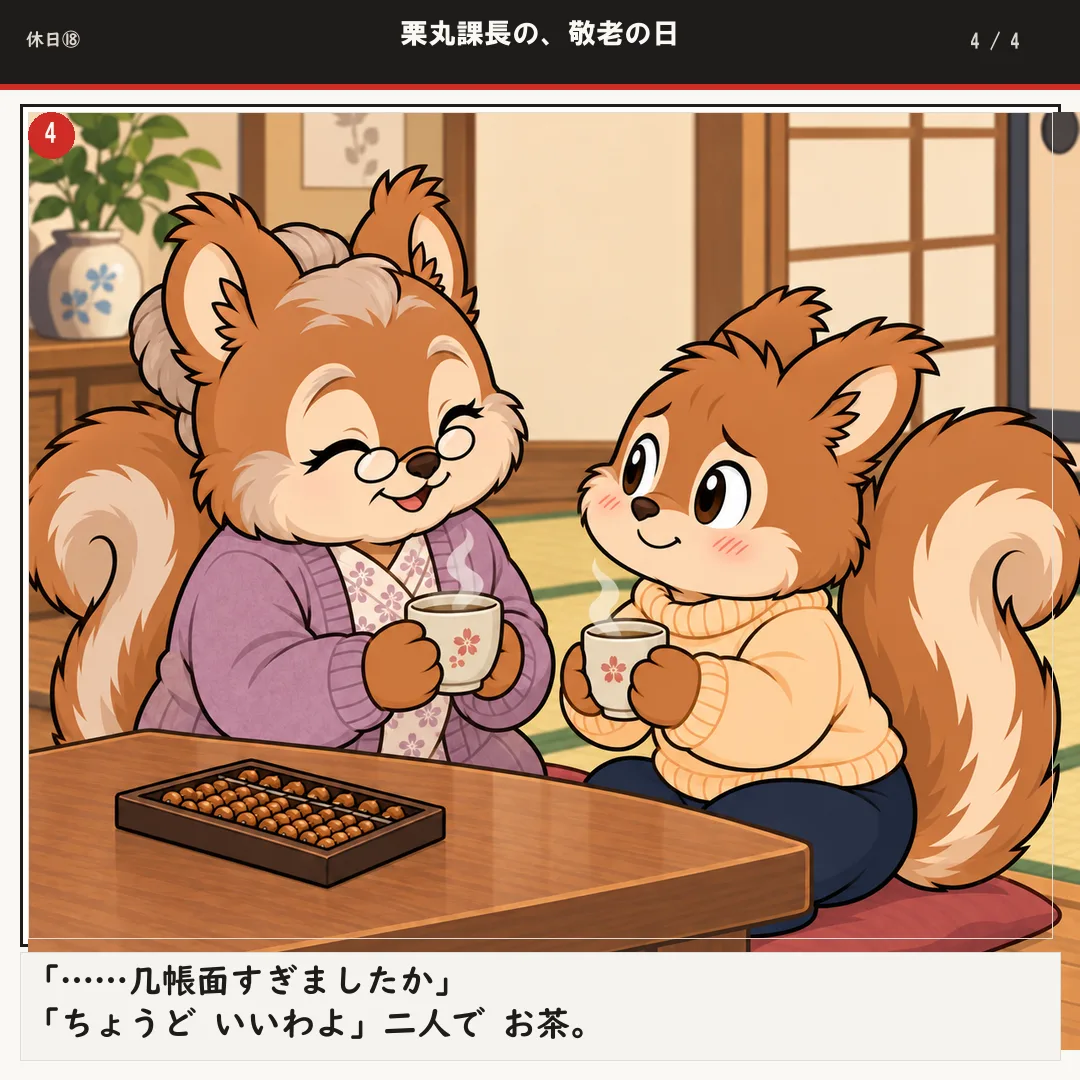 栗丸課長の、敬老の日 4ページ目