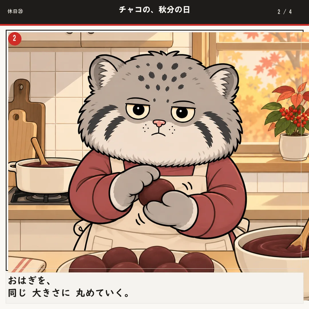 チャコの、秋分の日 2ページ目