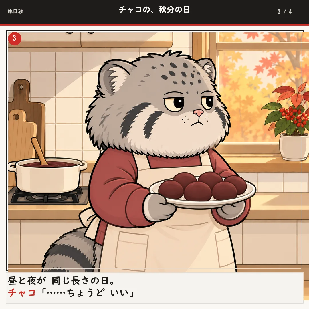 チャコの、秋分の日 3ページ目