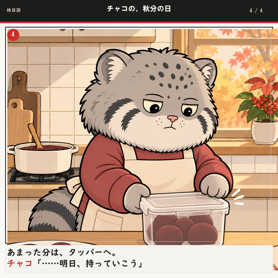 チャコの、秋分の日 4ページ目