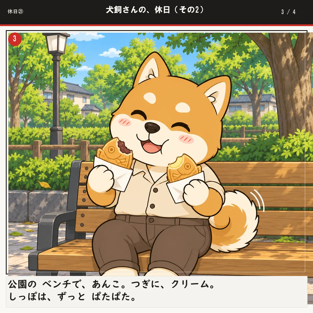 犬飼さんの、休日（その2） 3ページ目