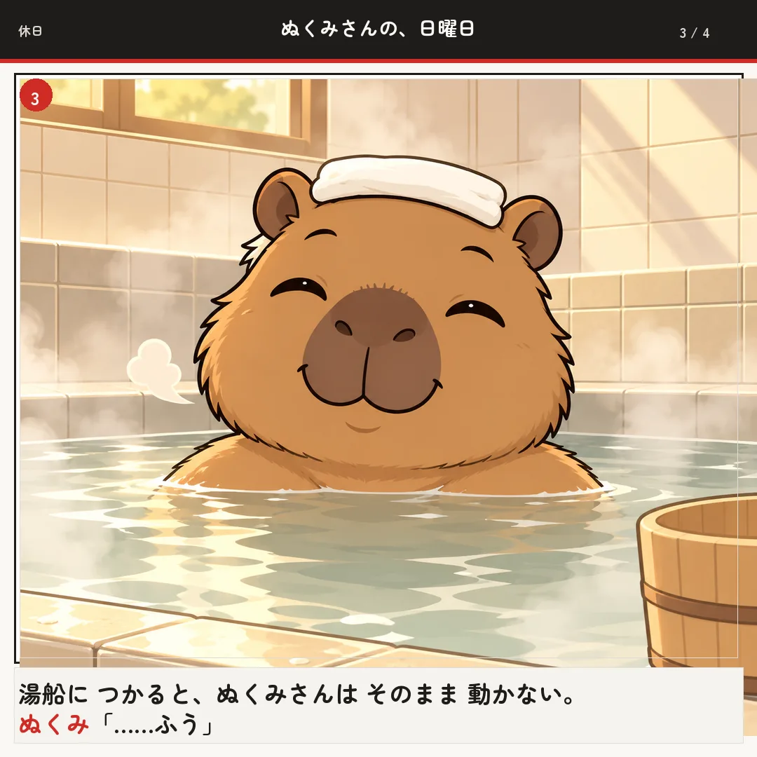 ぬくみさんの、日曜日 3ページ目