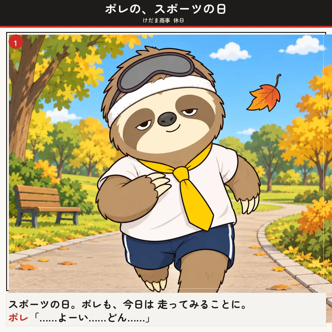 ポレの、スポーツの日 1ページ目