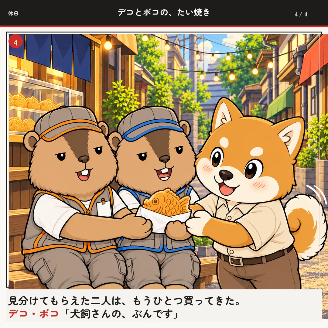 デコとボコの、たい焼き 4ページ目