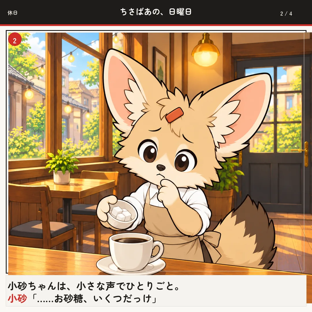 ちさばあの、日曜日 2ページ目