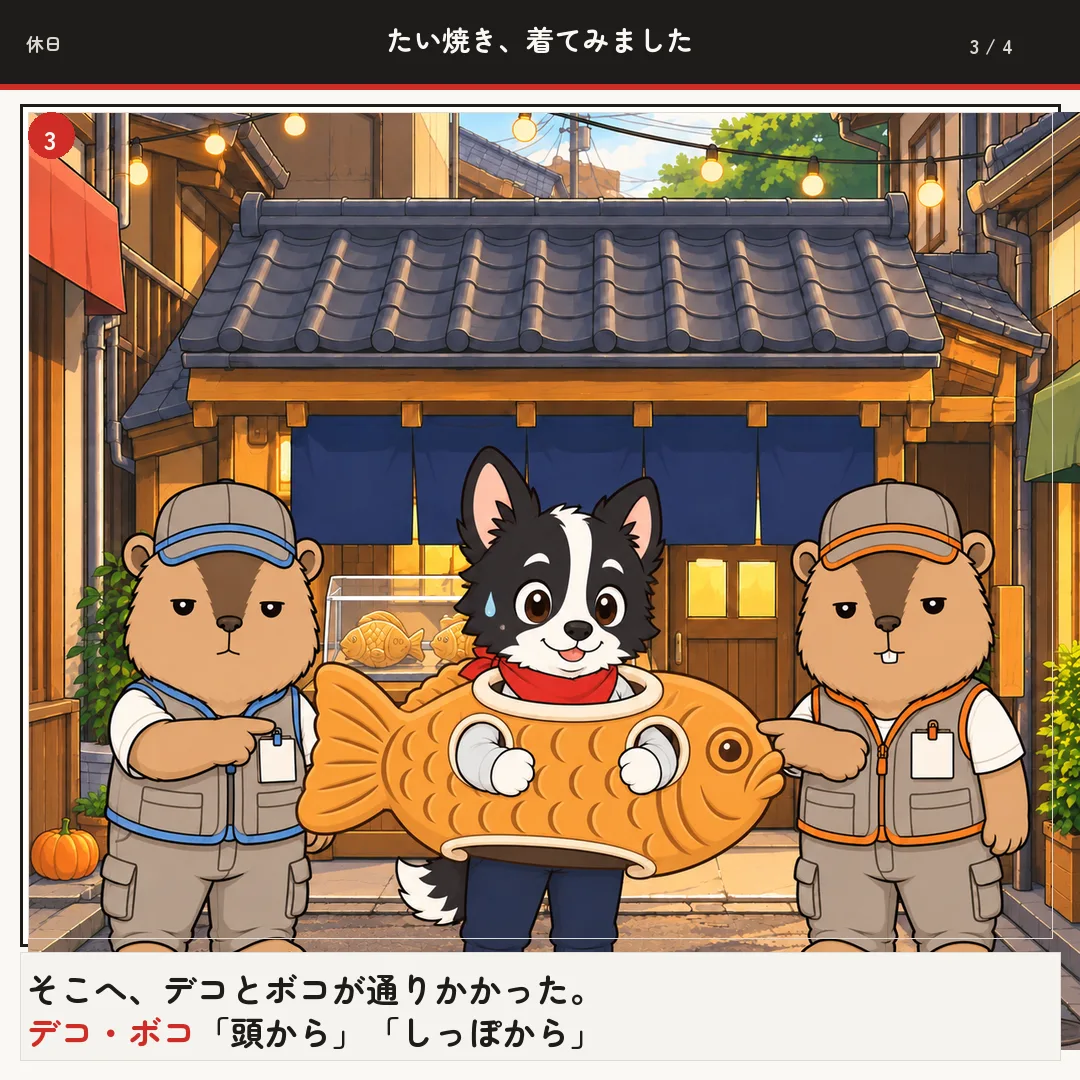 たい焼き、着てみました 3ページ目