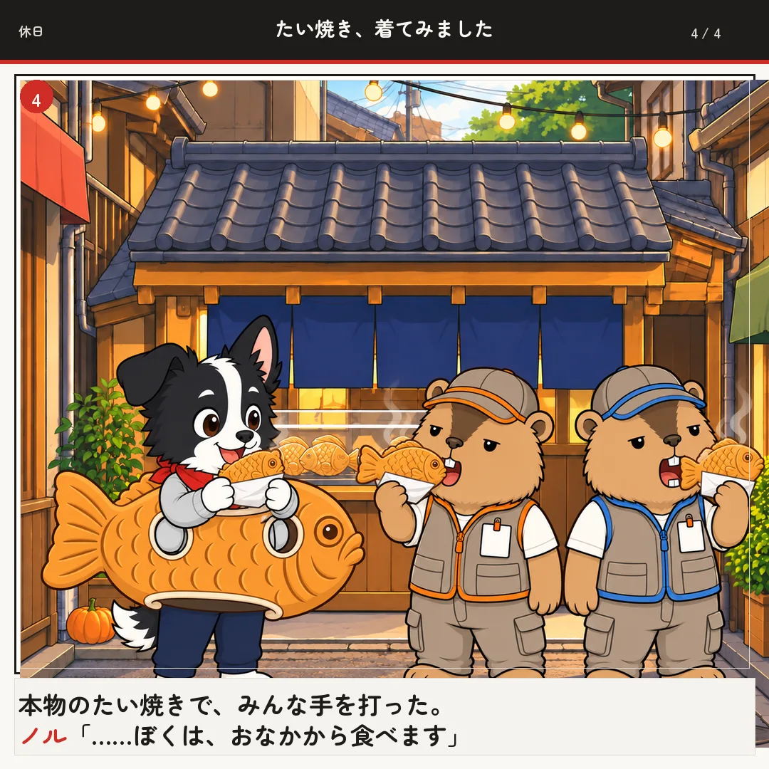 たい焼き、着てみました 4ページ目