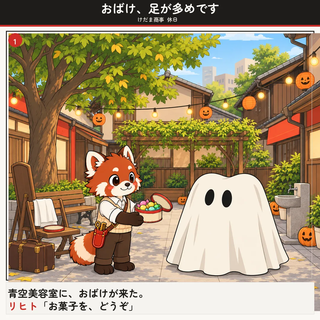 おばけ、足が多めです 1ページ目