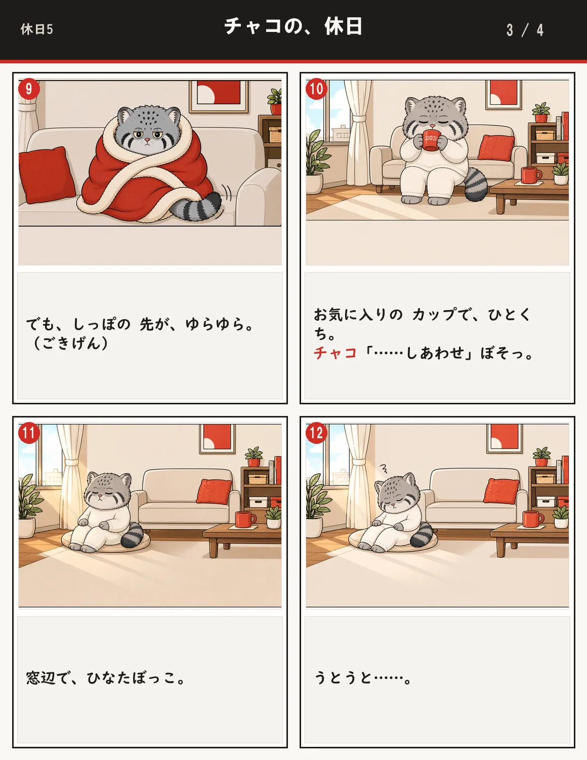 チャコの、休日 3ページ目